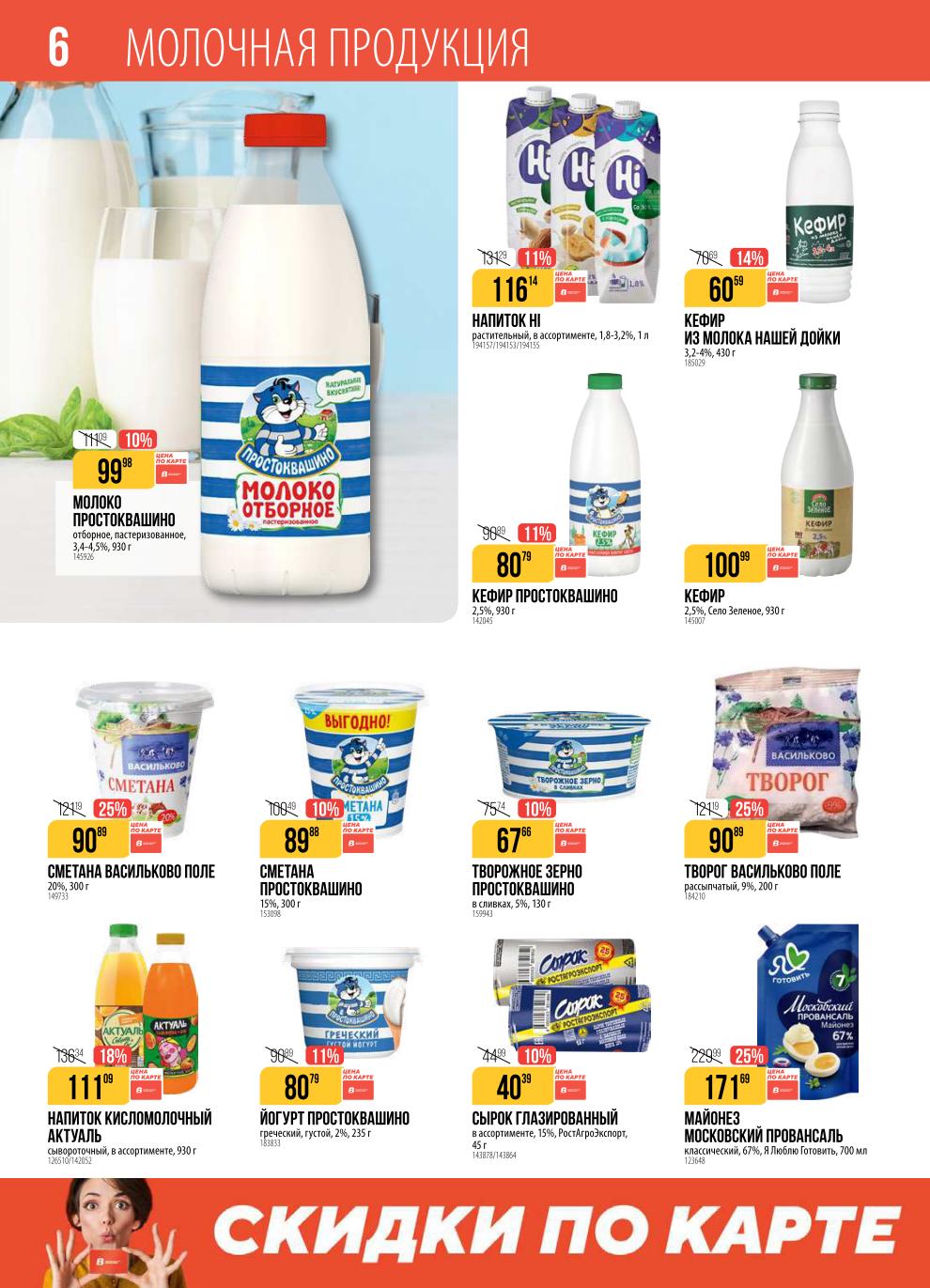 Молоко Простоквашино 930г - 99р (-10%). Сметана 20% 300г - 90р. Кефир 930г - 80р. Творог 9% 200г. Йогурты, творожные десерты, майонез.